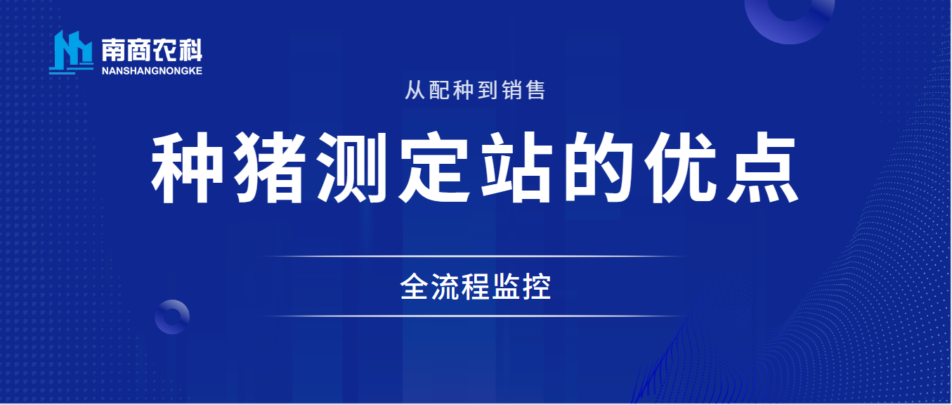 從配種到銷售的全流程監(jiān)控：種豬性能測定站的優(yōu)點